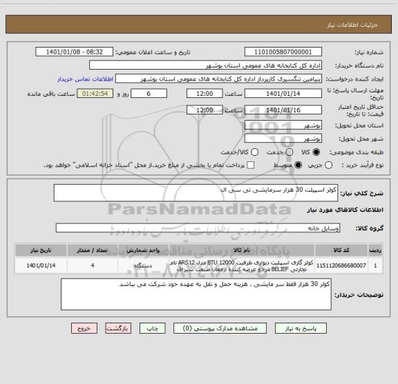 استعلام کولر اسپیلت 30 هزار سرمایشی تی سی ال 