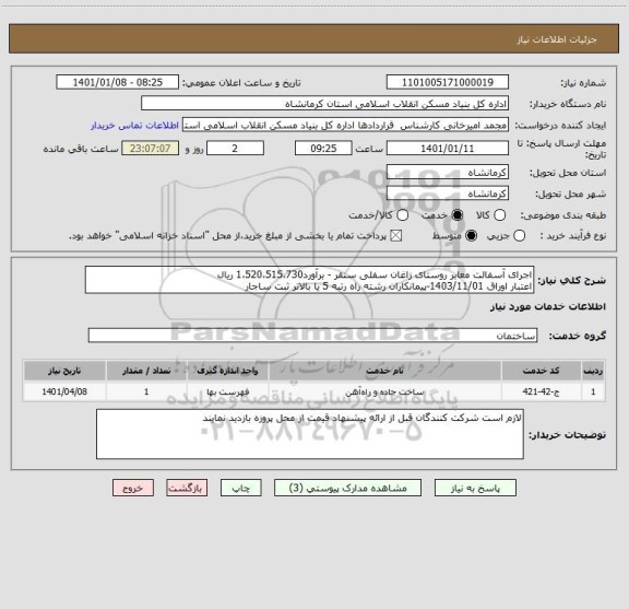 استعلام اجرای آسفالت معابر روستای زاغان سفلی سنقر - برآورد1،520،515،730 ریال
اعتبار اوراق 1403/11/01-پیمانکاران رشته راه رتبه 5 یا بالاتر ثبت ساجار