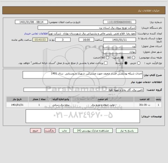 استعلام احداث شبکه پوششی فشار ضعیف جهت مشترکین شهری و روستایی  سال 1401 