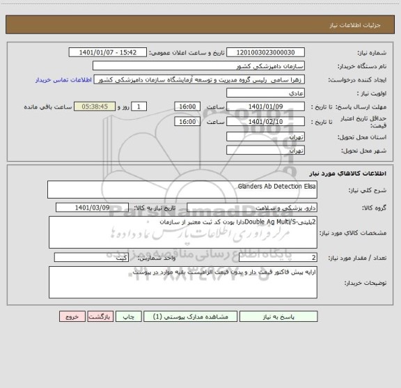 استعلام Glanders Ab Detection Elisa
