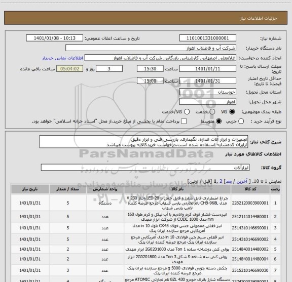 استعلام تجهیزات و ابزار آلات اندازه، نگهداری، بازرسی فنی و ابزار دقیق
ازایران کدمشابه استفاده شده است.درخواست خریدکالابه پیوست میباشد