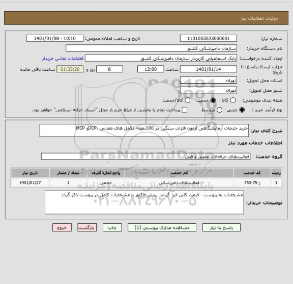 استعلام خرید خدمات آزمایشگاهی آزمون فلزات سنگین در 100نمونه مکمل های معدنی ،DCPو MCP