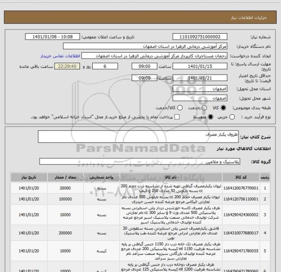 استعلام ظروف یکبار مصرف