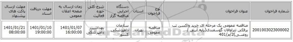 مناقصه عمومی یک مرحله ای خرید واکسن تب برفکی تتراوالان گوسفندی(پایه آبــی / روغنــی)2/م/401