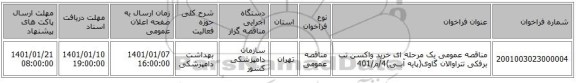 مناقصه عمومی یک مرحله ای خرید واکسن تب برفکی تتراوالان گاوی(پایه آبــی)4/م/401