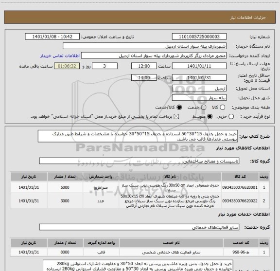 استعلام خرید و حمل جدول 15*30*50 ایستاده و جدول 15*50*30 خوابیده با مشخصات و شرایط طبق مدارک پیوستی مقدارها قالب می باشد.