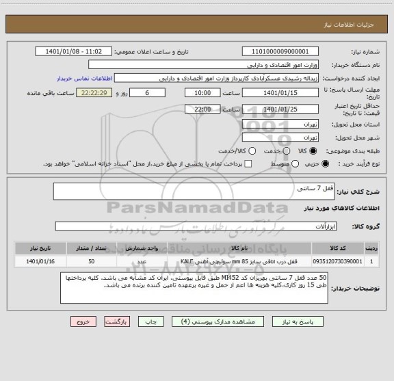 استعلام قفل 7 سانتی