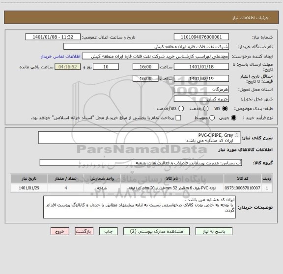 استعلام PVC-C PIPE, Gray
ایران کد مشابه می باشد
 در صورت عدم ارایه پیش فاکتور و کاتالوگ مطابق با تقاضای پیوست، پیشنهاد مردود می باشد .