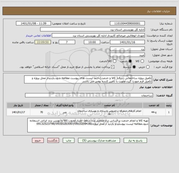 استعلام تکمیل پروژه ساختمانی ژنتیک( کالا و خدمت).حتما لیست های پیوست مطالعه شود.بازدیداز محل پروژه و تکمیل فرم صورت گیرد.اولویت با تامین کننده بومی می باشد.