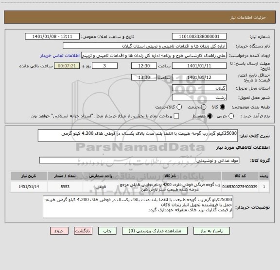 استعلام 25000کیلو گرم رب گوجه طبیعت با انقضا بلند مدت بالای یکسال در قوطی های 4.200 کیلو گرمی