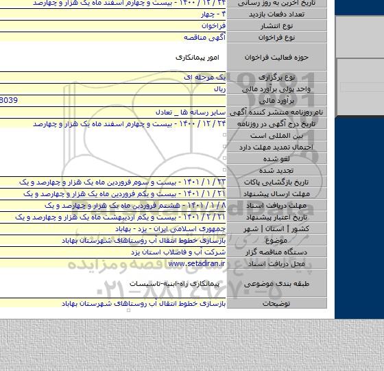 بازسازی خطوط انتقال آب روستاهای شهرستان بهاباد