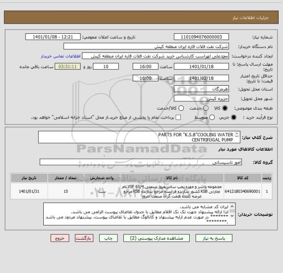 استعلام PARTS FOR "K.S.B"COOLING WATER
CENTRIFUGAL PUMP
ایران کد مشابه می باشد. لذا ارایه پیشنهاد مطابق جدول تقاضای پیوست الزامی می باشد.