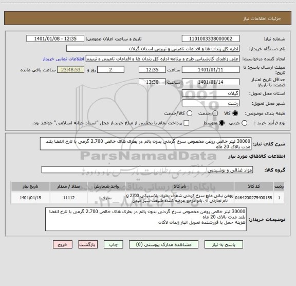 استعلام 30000 لیتر خالص روغن مخصوص سرخ گردنی بدون پالم در بطری های خالص 2.700 گرمی با تارخ انقضا بلند مدت بالای 20 ماه