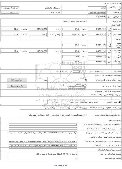 اجاره ساختمان رستوران و تالار ترن