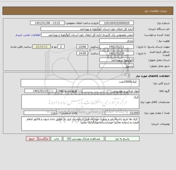 استعلام   کیک15000عدد