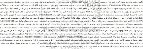 آگهی مزایده  ششدانگ یک قطعه زمین با مساحت عرصه طبق سند 146/55 متر مربع و حدود 20 متر اعیانی