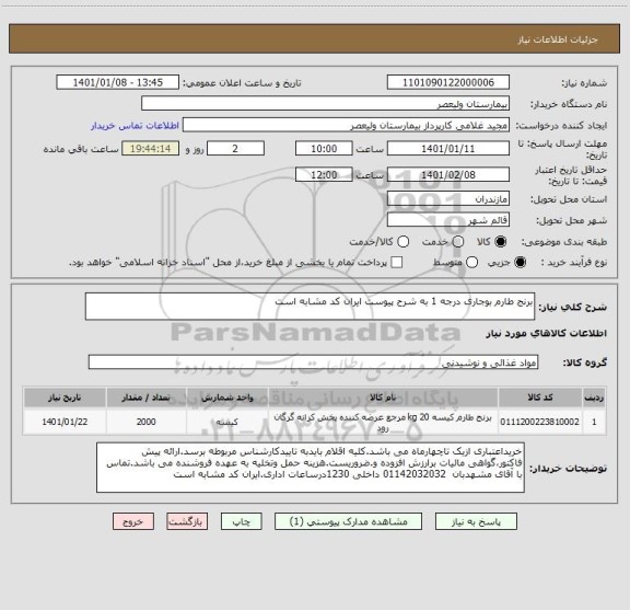 استعلام برنج طارم بوجاری درجه 1 به شرح پیوست ایران کد مشابه است