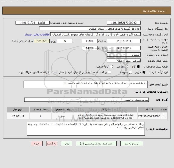 استعلام نیاز به نصب دوربین مداربسته در کتابخانه گز طبق مشخصات لیست پیوست 