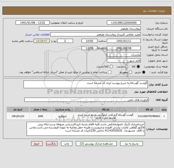 استعلام گوشت گوساله به شرح پیوست ایران کد مشابه است