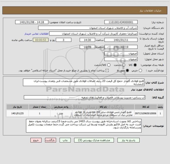 استعلام فلنج فولادی گلودار -جمع کل قیمت 23 ردیف اتصالات فولادی طبق مشخصات فنی وتعداد پیوست-ایران کدمشابه