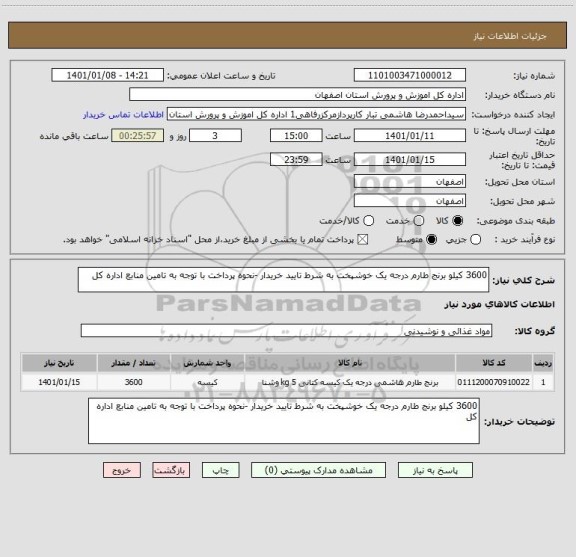 استعلام 3600 کیلو برنج طارم درجه یک خوشپخت به شرط تایید خریدار -نحوه پرداخت با توجه به تامین منابع اداره کل 