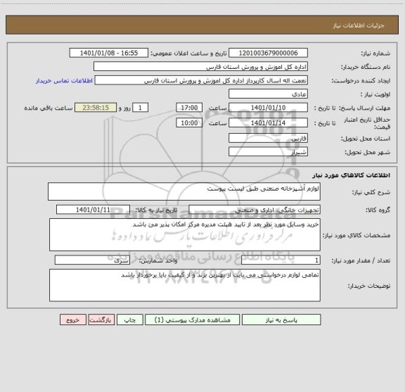 استعلام لوازم آشپزخانه صنعتی طبق لیست پیوست ، سایت ستاد