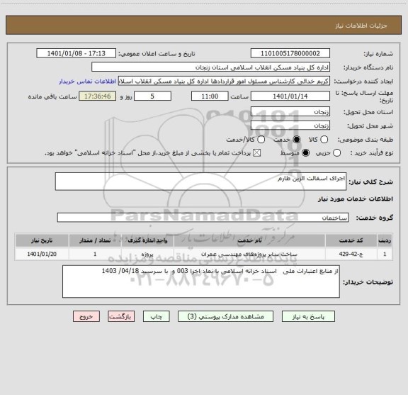 استعلام اجرای اسفالت الزین طارم