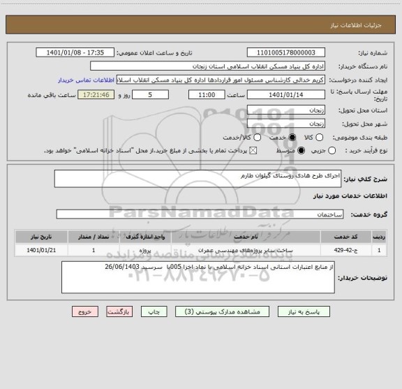 استعلام اجرای طرح هادی روستای گیلوان طارم