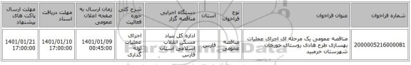 مناقصه عمومی یک مرحله ای اجرای عملیات بهسازی طرح هادی روستای خورجان شهرستان خرمبید