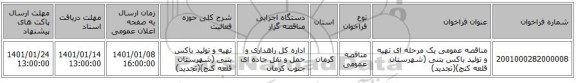 مناقصه عمومی یک مرحله ای تهیه و تولید باکس بتنی (شهرستان قلعه کنج)(تجدید)