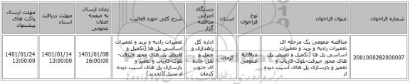 مناقصه عمومی یک مرحله ای تعمیرات رادیه و برید و تعمیرات اساسی پل ها (تکمیل و تعریض پل های محور جیرفت-بلوک-فاریاب و تعمیر و بازسازی پل های آسیب دیده از