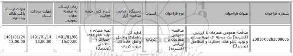 مناقصه عمومی همزمان با ارزیابی (فشرده) یک مرحله ای تهیه مصالح و تولید تابلو های اخطاری و انتظامی (تجدید3)