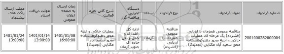 مناقصه عمومی همزمان با ارزیابی (فشرده) یک مرحله ای عملیات خاکی و ابنیه محور دهنوکوهستان- محور سعید آباد مکثایی (تجدید2)