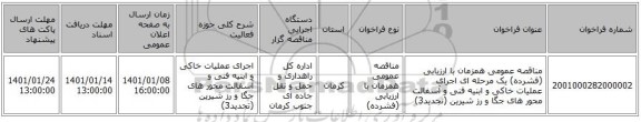 مناقصه عمومی همزمان با ارزیابی (فشرده) یک مرحله ای اجرای عملیات خاکی و ابنیه فنی و  آسفالت محور های جگا و رز شیرین  (تجدید3)