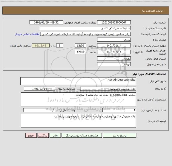 استعلام ASF Ab Detection Elisa
