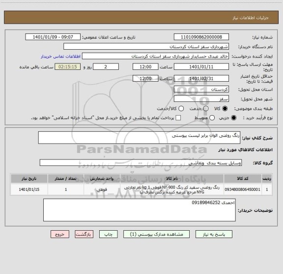 استعلام رنگ روغنی الوان برابر لیست پیوستی