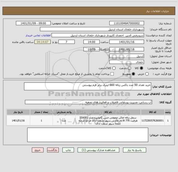 استعلام خرید تعداد 50 عدد باکس زباله 660 لیتری برابر فرم پیوستی