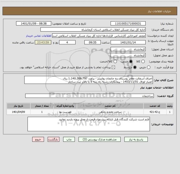 استعلام اجرای آسفالت معابر روستای ده جانجان روانسر - براورد 1،140،386،797 ریال
اعتبار اوراق 1403/11/01 - پیمانکاران رشته راه رتبه 5 یا بالاتر ثبت ساجار