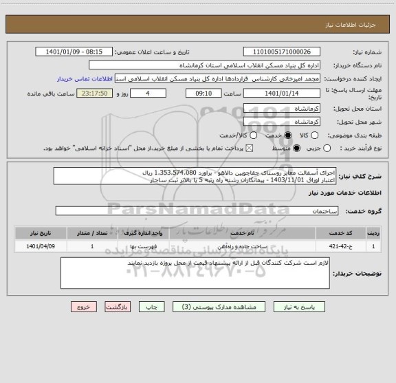 استعلام اجرای آسفالت معابر روستای چقاچوبین دالاهو - براورد 1،353،574،080 ریال
اعتبار اوراق 1403/11/01 - پیمانکاران رشته راه رتبه 5 یا بالاتر ثبت ساجار