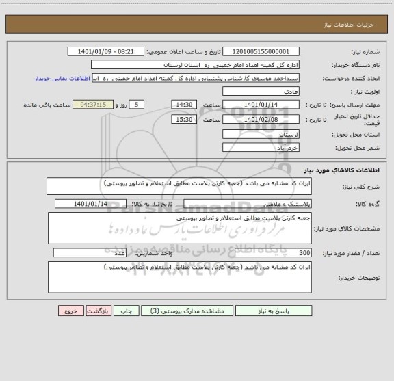 استعلام ایران کد مشابه می باشد (جعبه کارتن پلاست مطابق استعلام و تصاویر پیوستی)