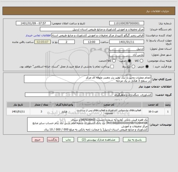 استعلام انجام عملیات وجین و تنک تولید بذر چغندر علوفه ای مرکز
در سطح 3 هکتار در یک مرحله