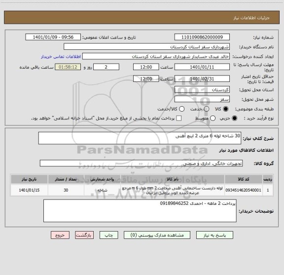 استعلام 30 شاخه لوله 6 متری 2 اینچ آهنی  