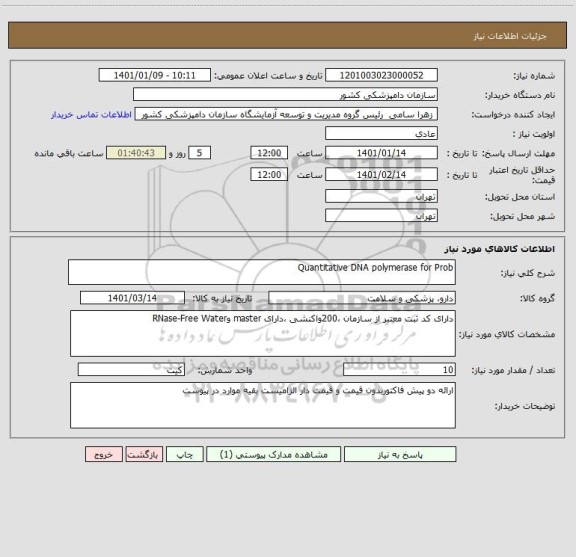 استعلام Quantitative DNA polymerase for Prob
