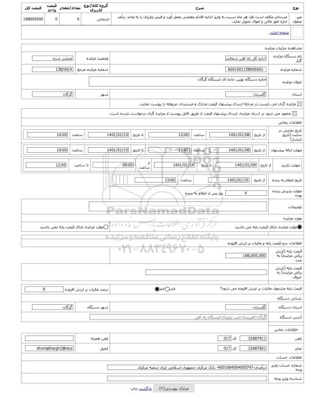 مزایده ، اجاره دستگاه توزین جاده ای ایستگاه گرگان