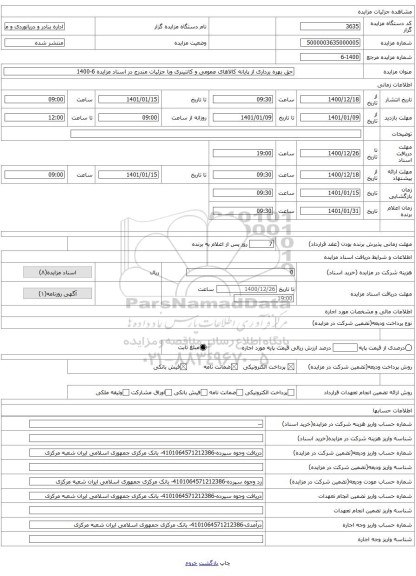 حق بهره برداری از پایانه کالاهای عمومی و کانتینری وبا جزئیات مندرج در اسناد مزایده 6-1400