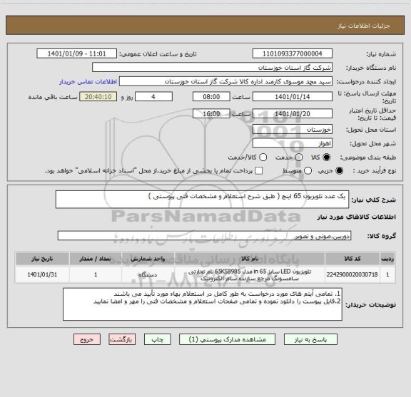 استعلام  یک عدد تلویزیون 65 اینچ ( طبق شرح استعلام و مشخصات فنی پیوستی )