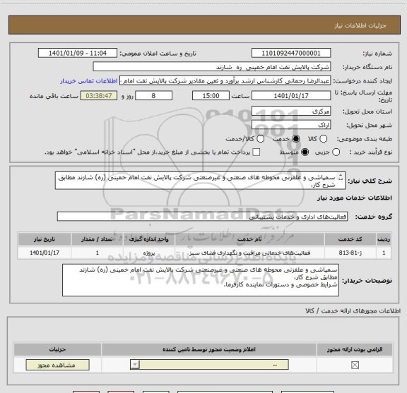 استعلام سمپاشی و علفزنی محوطه های صنعتی و غیرصنعتی شرکت پالایش نفت امام خمینی (ره) شازند مطابق شرح کار،
شرایط خصوصی و دستورات نماینده کارفرما.