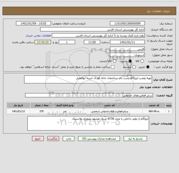 استعلام تهیه ونصب ایزوگام پشت بام ساختمان خانه کودک خیریه ابوالفضل 