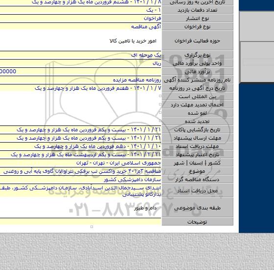 مناقصه ۳م۴۰۱ خرید واکسن تب برفکی تتراوالان گاوی پایه آبی و روغنی