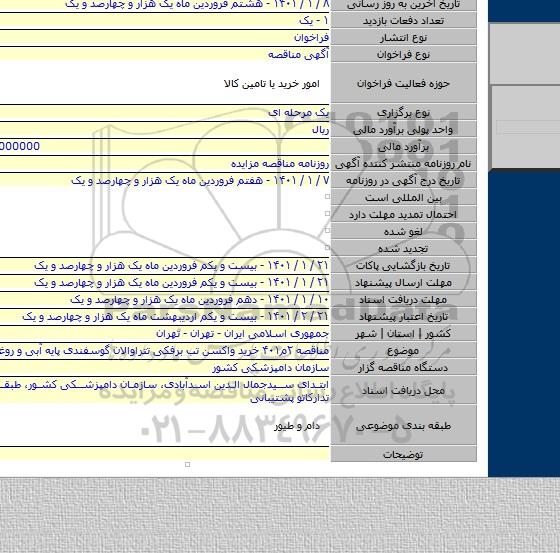 مناقصه ۲م۴۰۱ خرید واکسن تب برفکی تتراوالان گوسفندی پایه آبی و روغنی